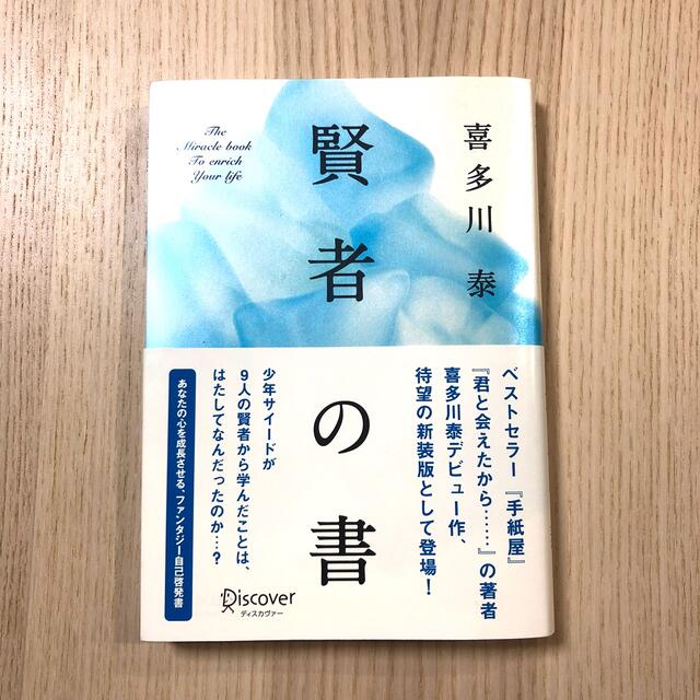 賢者の書 新装版 エンタメ/ホビーの本(文学/小説)の商品写真