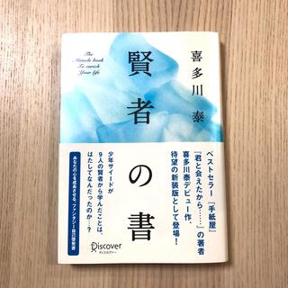 賢者の書 新装版(文学/小説)