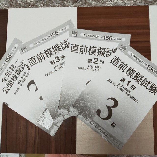 資格の大原　日商簿記検定〈第156回〉対策　直前模擬試験　簿記3級 ■4回分■ エンタメ/ホビーの本(資格/検定)の商品写真