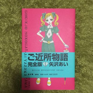 ☆あかね様専用☆ご近所物語【完全版】1巻(少女漫画)