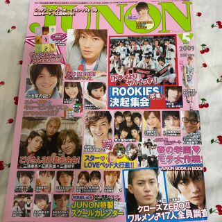 シュフトセイカツシャ(主婦と生活社)のJUNON (ジュノン) 2009年 05月号(アート/エンタメ/ホビー)