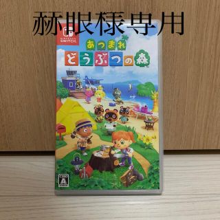 ニンテンドースイッチ(Nintendo Switch)のあつまれ どうぶつの森 Switch(家庭用ゲームソフト)