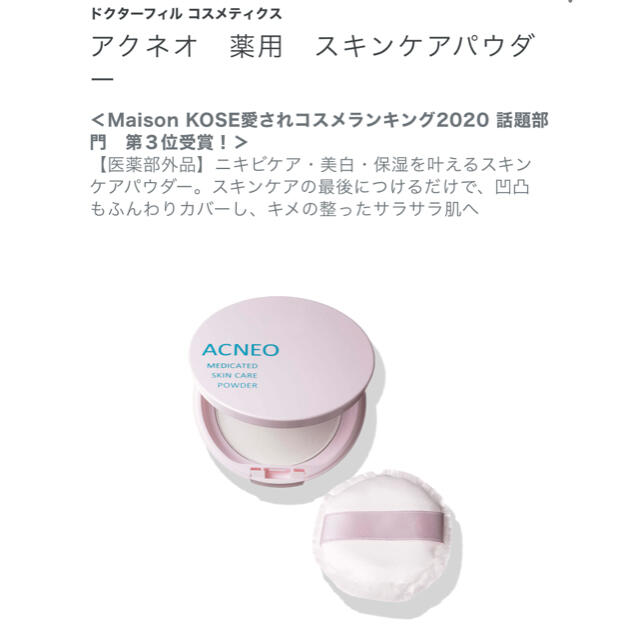 KOSE(コーセー)のアクネオ　薬用　スキンケアパウダー コスメ/美容のベースメイク/化粧品(フェイスパウダー)の商品写真