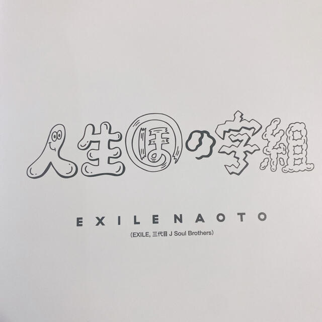 EXILE NAOTO 人生ほの字組 エンタメ/ホビーのタレントグッズ(アイドルグッズ)の商品写真