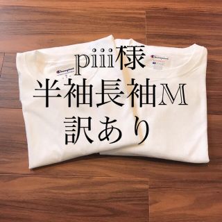 チャンピオン(Champion)のpiii様 半袖 Tシャツ 長袖 ロンT チャンピオン メンズ 訳あり 白T(Tシャツ/カットソー(七分/長袖))