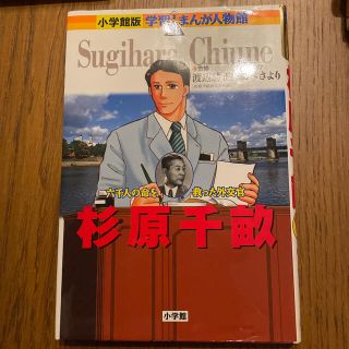 杉原千畝 六千人の命を救った外交官(絵本/児童書)