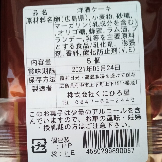 広島上下銘菓　くにひろ屋　洋酒ケーキ　10個　お菓子詰め合わせ 食品/飲料/酒の食品(菓子/デザート)の商品写真