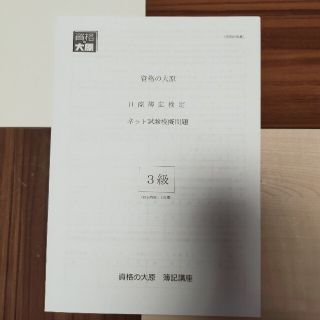 資格の大原 ネット試験模擬問題、145回～  日商簿記3級 過去問題■全11回分(資格/検定)