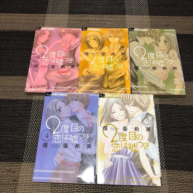 小学館(ショウガクカン)の２度目の恋は嘘つき １〜５全巻お値下げしました♪ エンタメ/ホビーの漫画(少女漫画)の商品写真