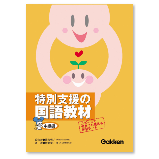 未使用】特別支援の国語教材　その他　中級編　学研