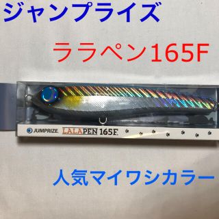 JUMPRIZE LALAPEN 165F BIGマイワシ(ルアー用品)