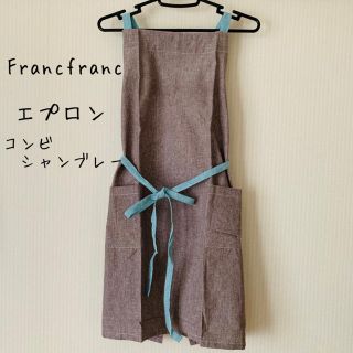 フランフラン(Francfranc)の新品☆Francfranc☆フランフラン☆エプロン☆コンビシャンブレー(収納/キッチン雑貨)