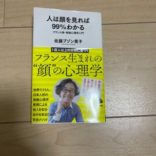 人は顔を見れば９９％わかる フランス発・相貌心理学入門(文学/小説)