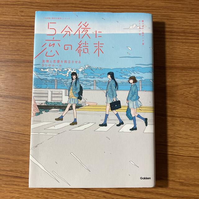 5分後に恋の結末 友情と恋愛を両立させる3つのルール 解けない謎と放課後の密談の通販 By 4go M S Shop ラクマ 5分後に恋の結末 友情と恋愛を両立させる3つのルール 解けない謎と放課後の密談の通販 By 4go M S Shop ラクマ