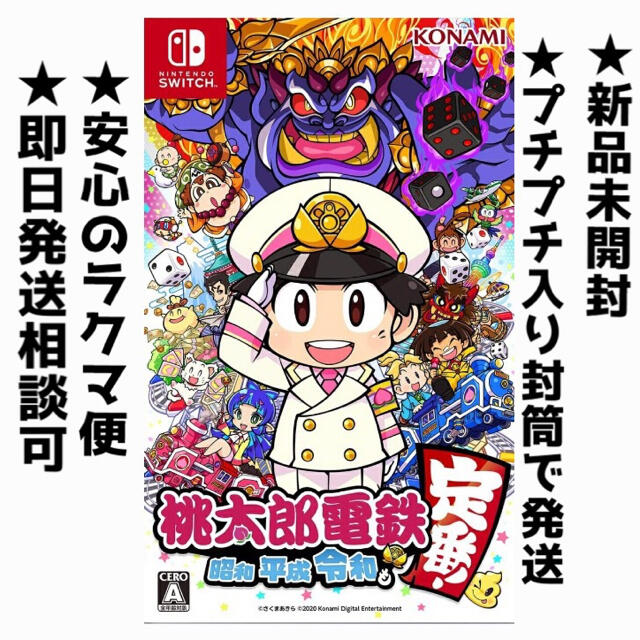 新品未開封★桃太郎電鉄〜昭和 平成 令和も定番！〜Switch