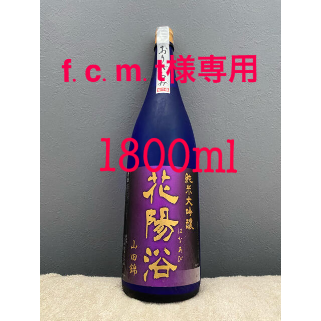 花陽浴　純米大吟醸　山田錦40%　おりがらみ生　1800ml クール便着払い