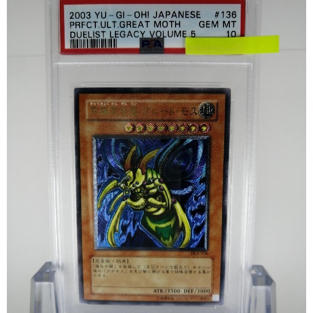 PSA10 遊戯王 究極完全体・グレート・モス レリーフ アルティメット