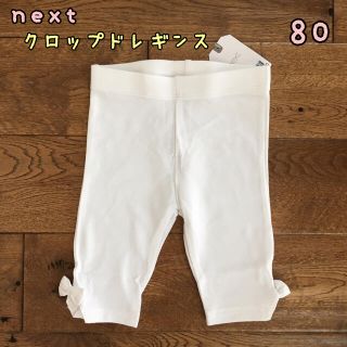 ネクスト(NEXT)の新品♡next♡リボン付きクロップドレギンス　白　80(パンツ)