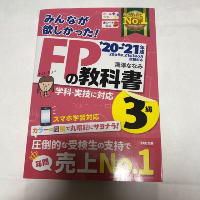 TAC出版(タックシュッパン)のみんなが欲しかった！ＦＰの教科書３級 ２０２０－２０２１年版 エンタメ/ホビーの本(資格/検定)の商品写真