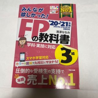 タックシュッパン(TAC出版)のみんなが欲しかった！ＦＰの教科書３級 ２０２０－２０２１年版(資格/検定)