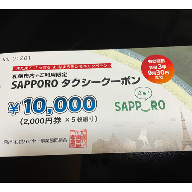 札幌市内　タクシークーポン　10,000円分