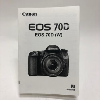 キヤノン(Canon)のCanon EOS 70D 取扱説明書(デジタル一眼)