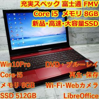 フジツウ(富士通)の充実 富士通 AH56ノートパソコン i5 8GB SSD512G カメラ BD(ノートPC)