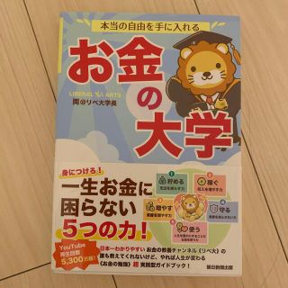 本当の自由を手に入れるお金の大学(ビジネス/経済)