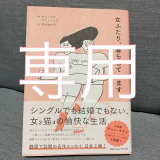 女ふたり、暮らしています(ノンフィクション/教養)