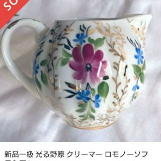 新品:ロモノーソフ  ・クリーマー(食器)