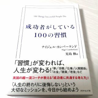 成功者がしている１００の習慣(ビジネス/経済)