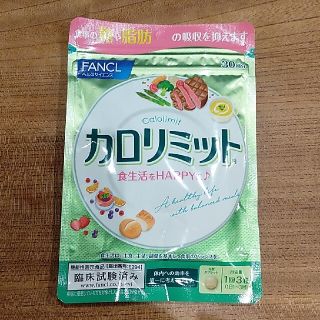 ファンケル(FANCL)のカロリミット　30回分(ダイエット食品)