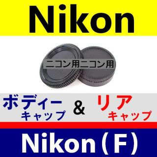 J1● Nikon F 用 / ボディー＆リアキャップ(デジタル一眼)