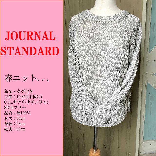 JOURNAL STANDARD(ジャーナルスタンダード)の定価13,650円 麻セーター ナチュラル 新品タグ付 ジャーナルスタンダード レディースのトップス(ニット/セーター)の商品写真