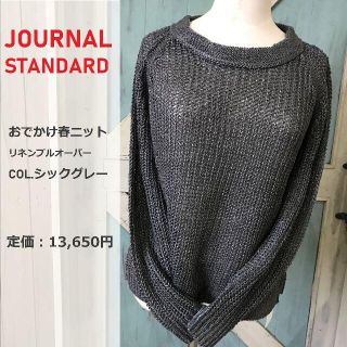 ジャーナルスタンダード(JOURNAL STANDARD)の定価13,650円 麻セーター シックグレー 新品タグ付 ジャーナルスタンダード(ニット/セーター)