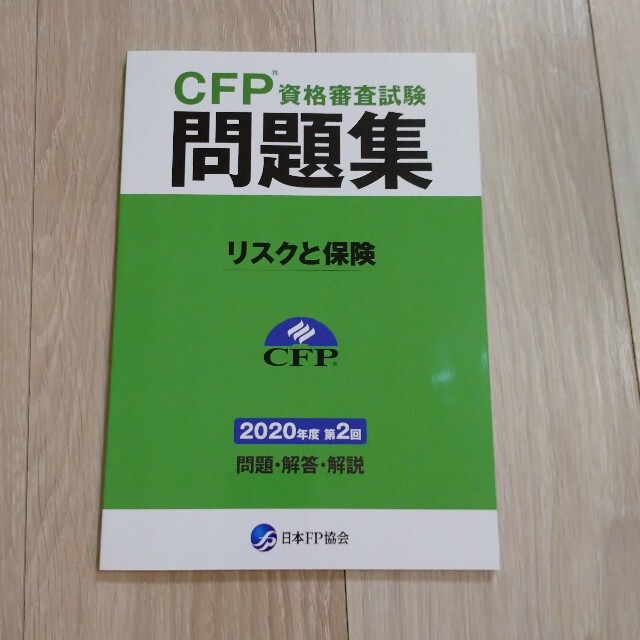 新品未使用★CFP★最新 2020年第2回 過去問題集 リスクと保険 エンタメ/ホビーの本(資格/検定)の商品写真