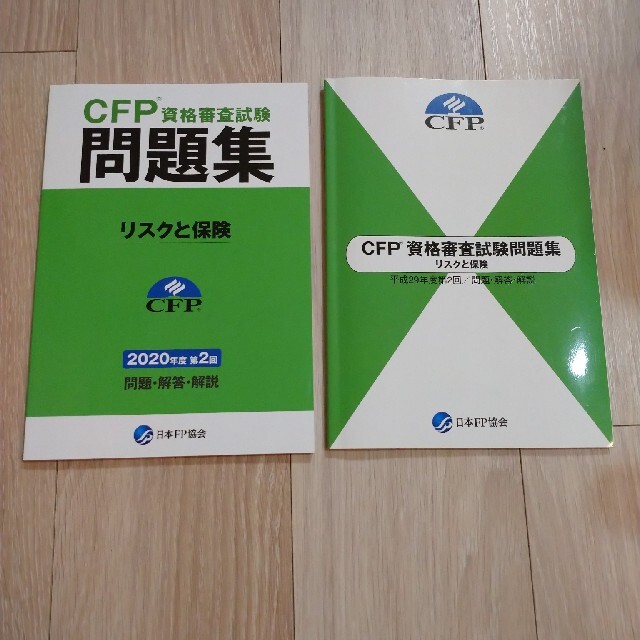 新品未使用★CFP★最新 2020年第2回 過去問題集 リスクと保険 エンタメ/ホビーの本(資格/検定)の商品写真