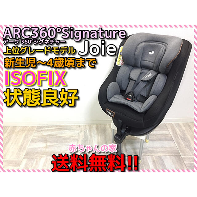 ジョイー アーク360 上位モデル シグネイチャー ISOFIX  送料無料