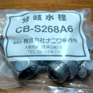 分岐水栓 CB-S268A6(食器洗い機/乾燥機)