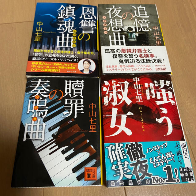 中山七里　4セット エンタメ/ホビーの本(文学/小説)の商品写真