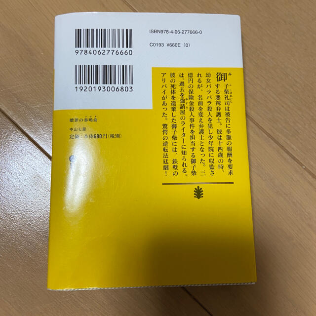 中山七里　4セット エンタメ/ホビーの本(文学/小説)の商品写真
