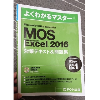 モス(MOS)のMicrosoft Office Specialist Excel 2016(ビジネス/経済)