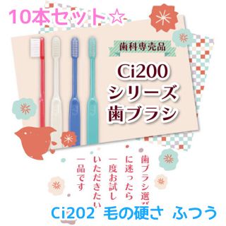 歯ブラシ 歯科専売品 Ci 202 毛の硬さ ふつう 10本セット(歯ブラシ/デンタルフロス)