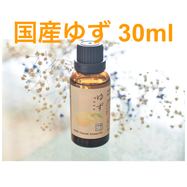 国産ゆず　30ml  アロマ用精油　エッセンシャルオイル