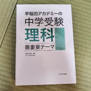 早稲アカ中学受験理科、最重要テーマ(語学/参考書)