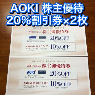 アオキ(AOKI)のアオキ★AOKI ORIHICA 20%割引券×2枚 株主優待券 紳士服 スーツ(ショッピング)