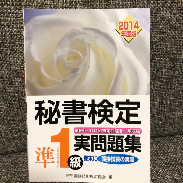 秘書検定準１級実問題集 ２０１４年度版 エンタメ/ホビーの本(資格/検定)の商品写真