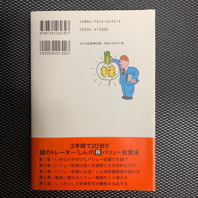 謎のトレ－ダ－「しん」の〈株〉バリュ－投資法 ３年間で２０倍！！ エンタメ/ホビーの本(ビジネス/経済)の商品写真