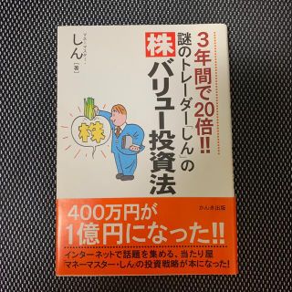 謎のトレ－ダ－「しん」の〈株〉バリュ－投資法 ３年間で２０倍！！(ビジネス/経済)