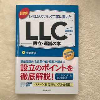 図解いちばんやさしく丁寧に書いたＬＬＣ（合同会社）設立・運営の本(ビジネス/経済)